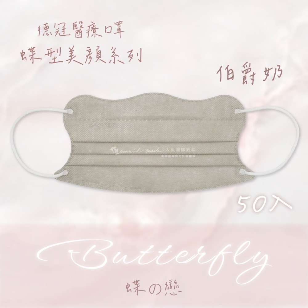 《宇霖生醫》德冠企業🦋蝶型美顏系列 成人蝶型立體醫療口罩 50片入 莫蘭迪素色-規格圖9