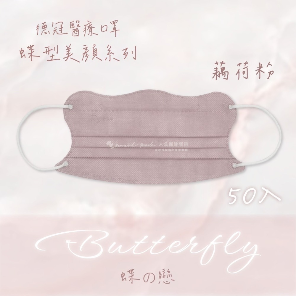 《宇霖生醫》德冠企業🦋蝶型美顏系列 成人蝶型立體醫療口罩 50片入 莫蘭迪素色-規格圖10