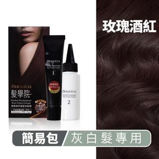 《宇霖生醫》DERMACIA 樹飛雪 髮學院 健康植萃護髮染髮劑 染髮霜 染髮膏 古銅褐 玳瑁棕 咖啡棕-規格圖4