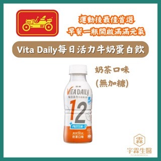 《宇霖生醫》金車 VITA DAILY 每日活力牛奶蛋白飲350ml 奶茶風味-無糖 奶茶風味-有糖 宇霖生醫-規格圖1