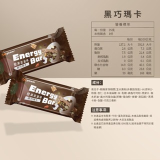 《宇霖生醫》果果能量 堅果碳水能量棒 35g/支 黑巧瑪卡 野櫻莓 快速補充碳水-規格圖1