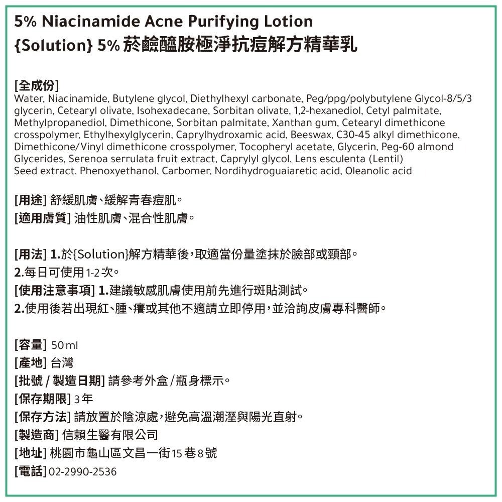 《宇霖生醫》信賴生醫 5%菸鹼醯胺抗痘解方精華乳液 50ml 緩解痘痘舒緩肌膚-細節圖8