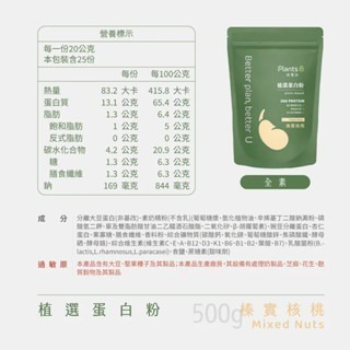 《宇霖生醫》彼蛋白Plants B 植選蛋白粉 6種口味 大包裝家庭號 500G/包 全素可食 植物蛋白 高蛋白乳清-規格圖3