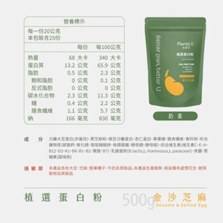《宇霖生醫》彼蛋白Plants B 植選蛋白粉 6種口味 大包裝家庭號 500G/包 全素可食 植物蛋白 高蛋白乳清-規格圖4