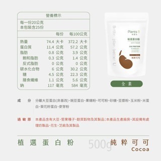 《宇霖生醫》彼蛋白Plants B 植選蛋白粉 6種口味 大包裝家庭號 500G/包 全素可食 植物蛋白 高蛋白乳清-規格圖6
