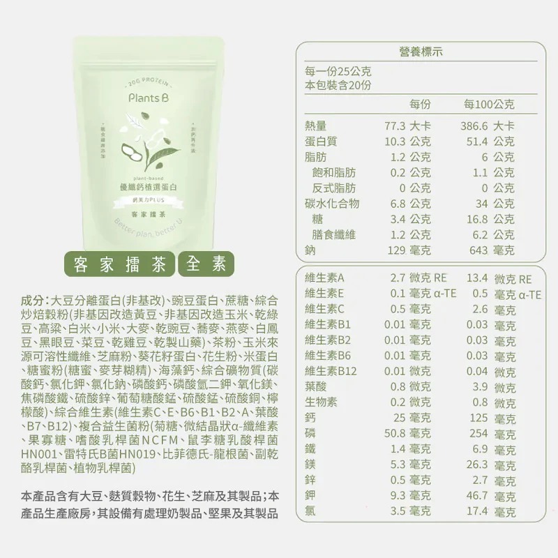 《宇霖生醫》彼蛋白Plants B 植選蛋白粉 6種口味 大包裝家庭號 500G/包 全素可食 植物蛋白 高蛋白乳清-規格圖9