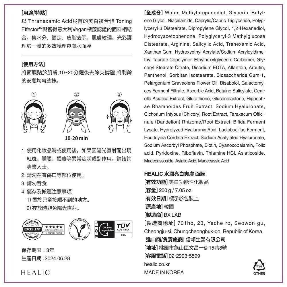 《宇霖生醫》HEALIC皙麗可 水潤亮白爽膚面膜 5片/盒 成海恩推薦 韓國原裝進口 美白護理 保濕鎖水 鎮靜肌膚-細節圖9