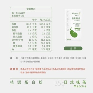 《宇霖生醫》彼蛋白Plants B 植選蛋白粉 6種口味 隨身包 35G/包 全素可食 植物蛋白 高蛋白乳清-規格圖1