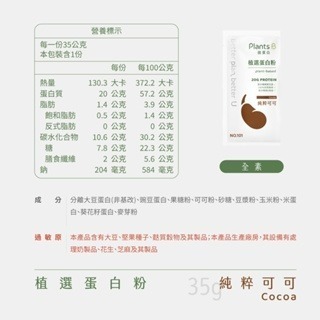 《宇霖生醫》彼蛋白Plants B 植選蛋白粉 6種口味 隨身包 35G/包 全素可食 植物蛋白 高蛋白乳清-規格圖2
