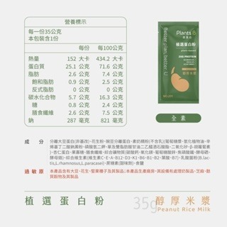 《宇霖生醫》彼蛋白Plants B 植選蛋白粉 6種口味 隨身包 35G/包 全素可食 植物蛋白 高蛋白乳清-規格圖4