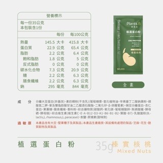 《宇霖生醫》彼蛋白Plants B 植選蛋白粉 6種口味 隨身包 35G/包 全素可食 植物蛋白 高蛋白乳清-規格圖5