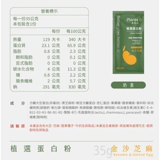 《宇霖生醫》彼蛋白Plants B 植選蛋白粉 6種口味 隨身包 35G/包 全素可食 植物蛋白 高蛋白乳清-規格圖6