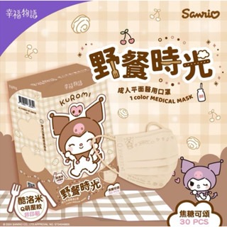《宇霖生醫》幸福物語 酷洛米野餐時光30片入 成人/兒童平面醫療口罩 庫洛米 三麗鷗-規格圖4