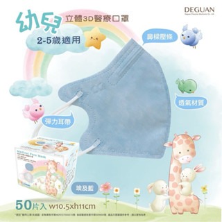 《宇霖生醫》德冠企業 兒童/幼童3D立體醫療口罩 50片入 2-10歲適用 透氣舒適 醫用口罩-規格圖14