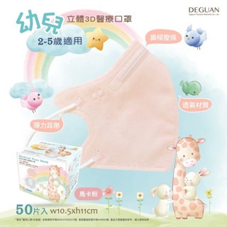《宇霖生醫》德冠企業 兒童/幼童3D立體醫療口罩 50片入 2-10歲適用 透氣舒適 醫用口罩-規格圖10