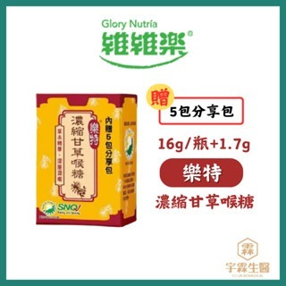 【紅黃】濃縮甘草喉糖16g+5包分享包