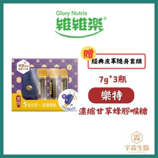 《宇霖生醫》樂特 濃縮甘草喉糖 特惠限定組 經典皮革隨身套組 濃縮甘草蜂膠喉糖 維維樂-規格圖4