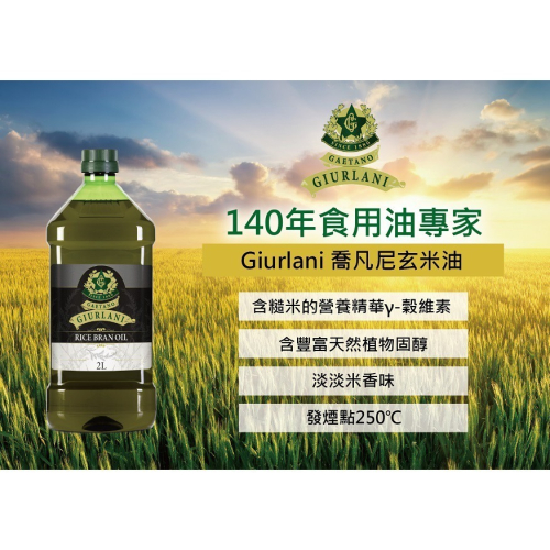 台灣現貨義大利 Giurlani 喬凡尼 玄米油 2L 義大利進口 食用油 炒菜 廚房用品 進口油 奧利塔 玄米