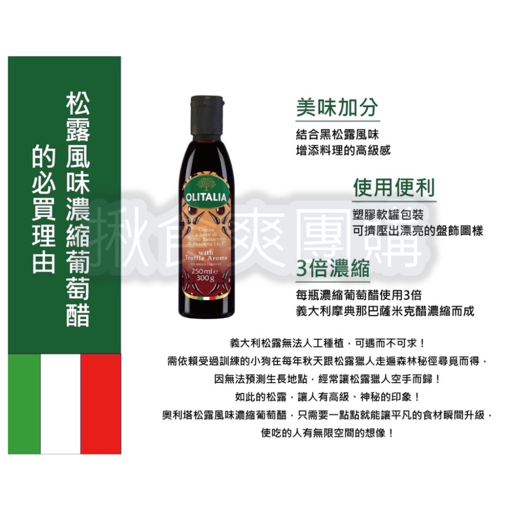 現貨出清🔖奧利塔 松露風味葡萄醋膏 250ML 300g 松露醋膏 葡萄醋膏 醋膏 調味品 西式料理 調味醬 松露膏-細節圖2