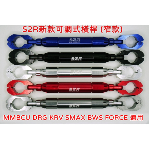 S2R 橫桿 把手平衡桿 固定桿 強化桿 加粗直徑22mm 可調長度 台灣現貨 窄款把手適用 SMAX BWS