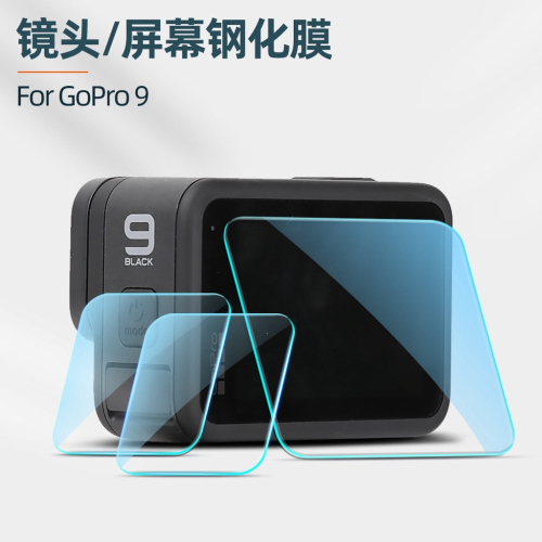 台灣現貨 GOPRO HERO 11/9/10鋼化膜 保護貼 前鏡頭 前螢幕 後螢幕 Gopro10 Gopro9