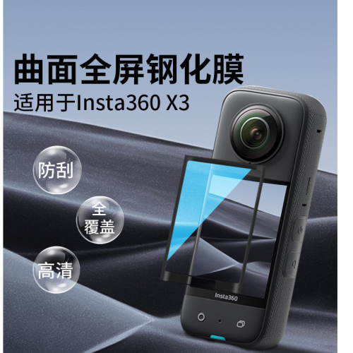 台灣現貨 Insta360 X3 螢幕保護貼 X3 曲面高清鋼化膜 保護貼 玻璃膜 抗刮耐磨 X3鋼化膜