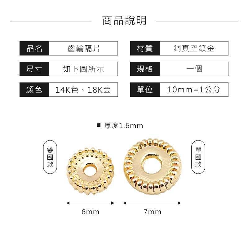 【小飾美學】齒輪隔珠 齒輪隔片 隔珠 隔片 散珠 串珠 墊片 齒輪 14K包金 串珠材料 DIY材料 手工DIY 手作-細節圖2