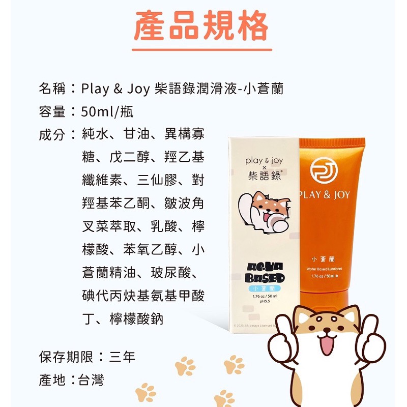 Play&joy 柴語錄 水性 潤滑液 50ml-細節圖3