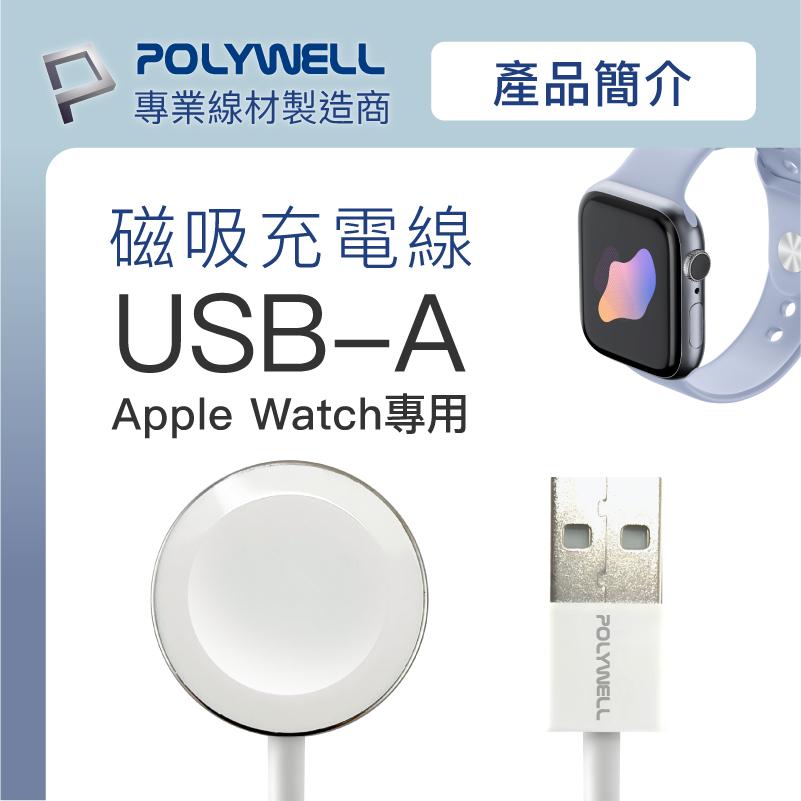 寶利威爾 【USB磁吸 充電線】蘋果 充電座 1米 適用Apple Watch iWatch