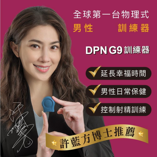 DPN - G9 | 男性 裝置訓練器 | 許藍方博士 推薦