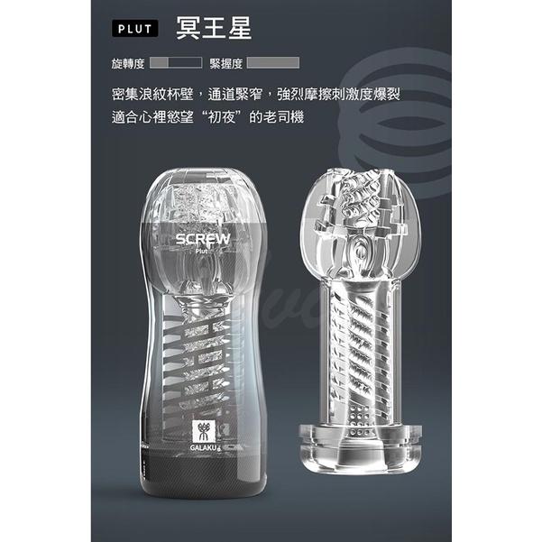 GALAKU-SCREW 高旋轉旋吸飛機杯-冥王星-細節圖2