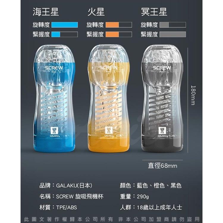 GALAKU-SCREW 高旋轉旋吸飛機杯-冥王星-細節圖4