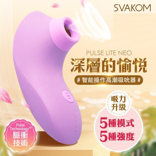 SVAKOM｜Pulse Lite Neo｜智能吸吮按摩器