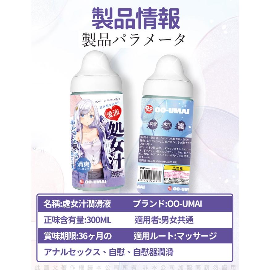 OO-UMAI 處女汁 愛液 潤滑液 300ml (清爽) 男女共用-細節圖5