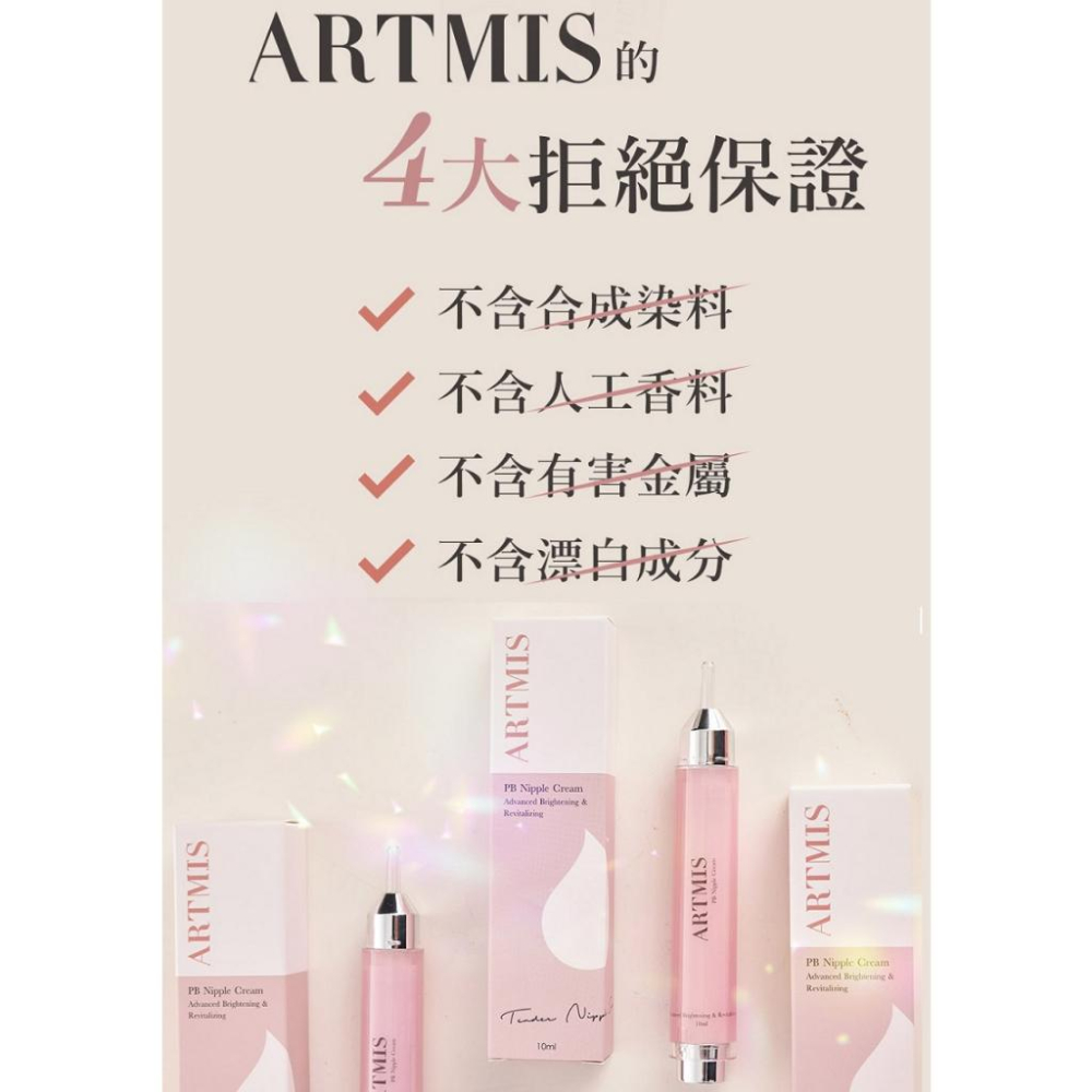 ARTMIS｜PB｜乳暈霜｜10ml-細節圖4