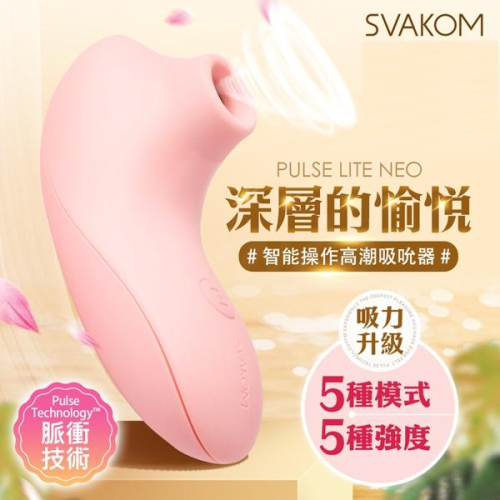 SVAKOM｜Pulse Lite Neo｜ 智能吸吮按摩器