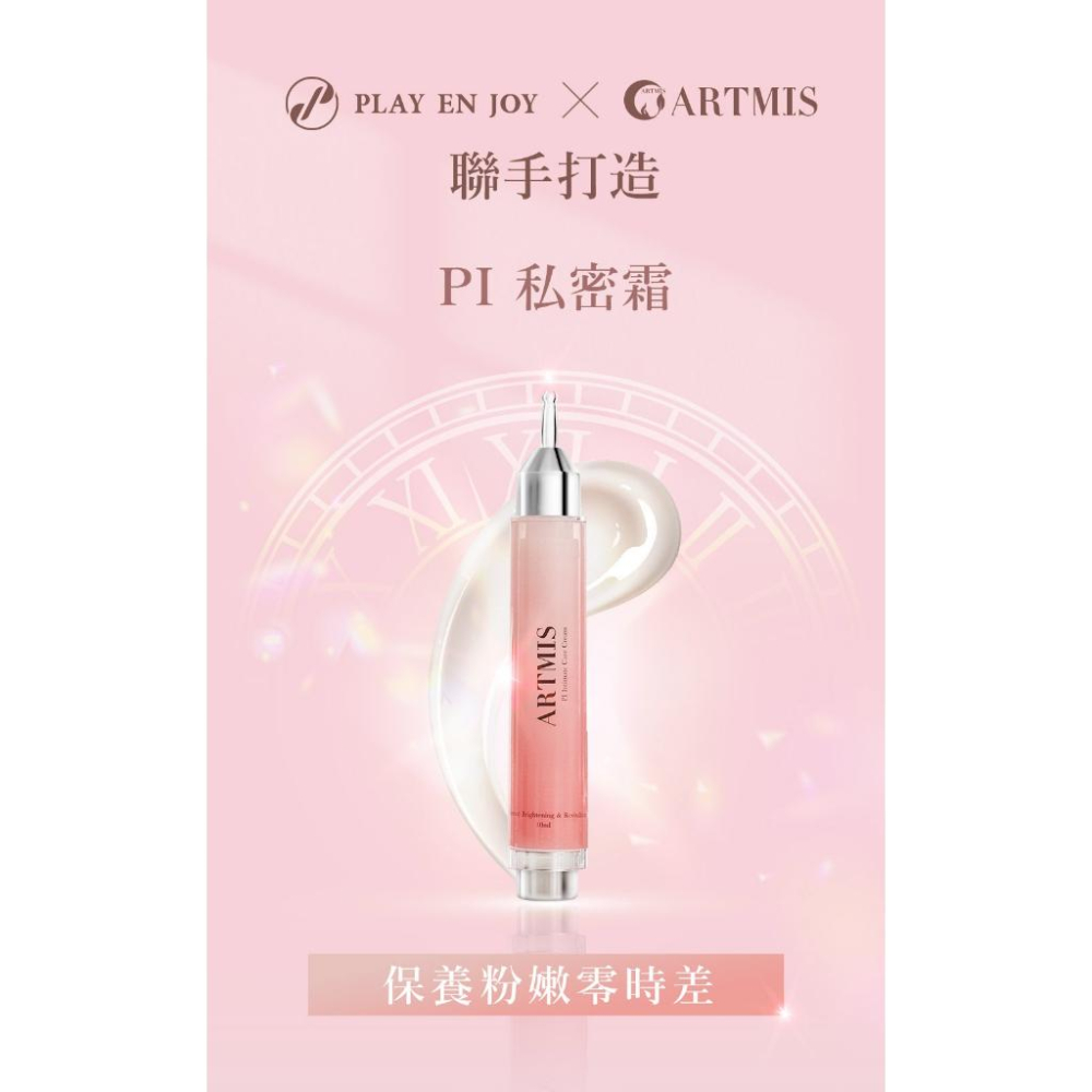 ARTMIS｜PI 粉嫩私密霜 10ml-細節圖3