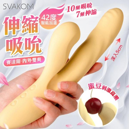 SVAKOM 塞爾達｜伸縮吸吮加溫按摩棒