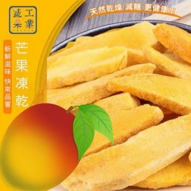 芒果凍乾【酥香甜、芒果季正是時候】