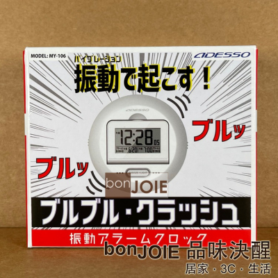 日本 ADESSO MY-106 強力震動鬧鐘 鬧鈴 3種模式 枕頭下鬧鐘 防貪睡 3種模式 提醒器 MY106
