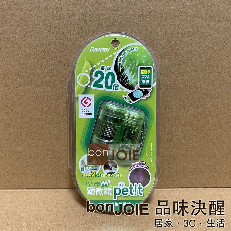 藤井 Raymay RXT150 攜帶式顯微鏡 petit 20 倍 (全新) 手持式 微型 顯微鏡-細節圖5