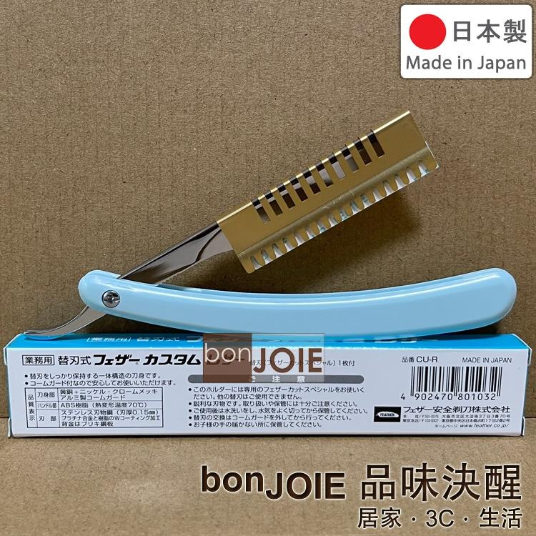 日本製 羽毛牌 Feather 職業用 剃刀 (可替換刀片) CU-R CUR 刮鬍 剃鬚 削髮 修眉-細節圖2