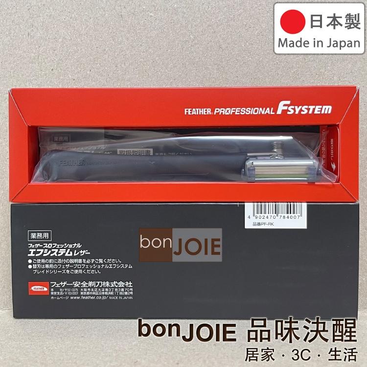 日本製 羽毛牌 FEATHER F-System 系列 多角度 刮鬍刀 剃鬚刀 固定 多動向 Butler 職業用 管家-細節圖3