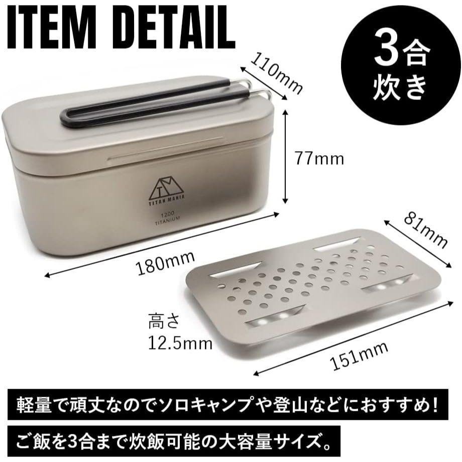 日製 TITAN MANIA 鈦製 飯盒炊煮鍋 1200ml 附蒸網 收納袋 便當盒 煮飯神器 露營鍋 飯盒 野炊 野營-細節圖3