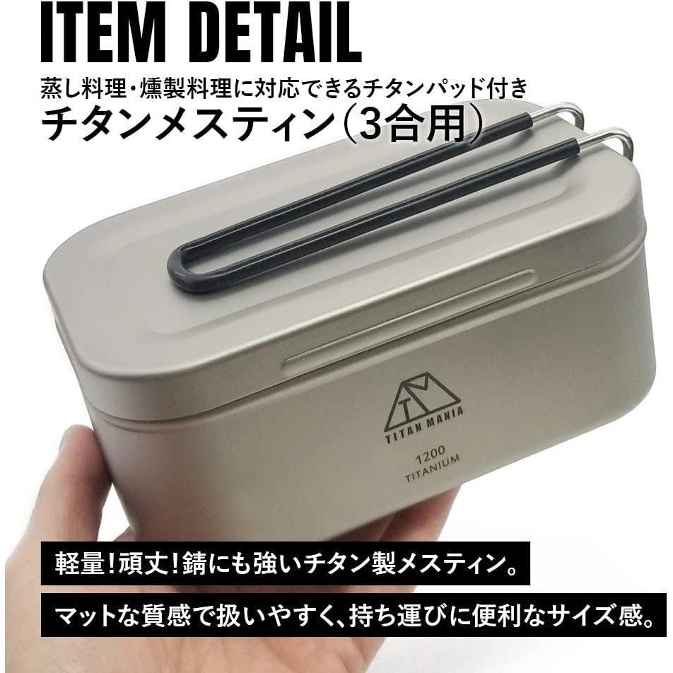 日製 TITAN MANIA 鈦製 飯盒炊煮鍋 1200ml 附蒸網 收納袋 便當盒 煮飯神器 露營鍋 飯盒 野炊 野營-細節圖4