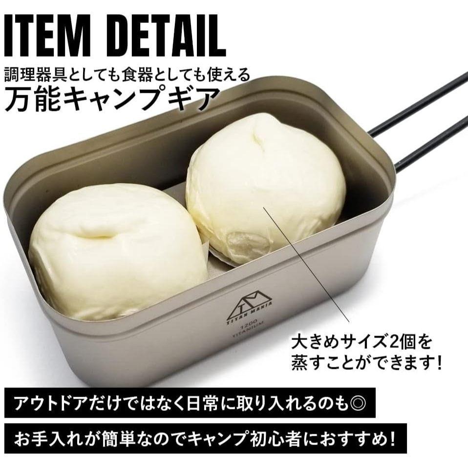 日製 TITAN MANIA 鈦製 飯盒炊煮鍋 1200ml 附蒸網 收納袋 便當盒 煮飯神器 露營鍋 飯盒 野炊 野營-細節圖7
