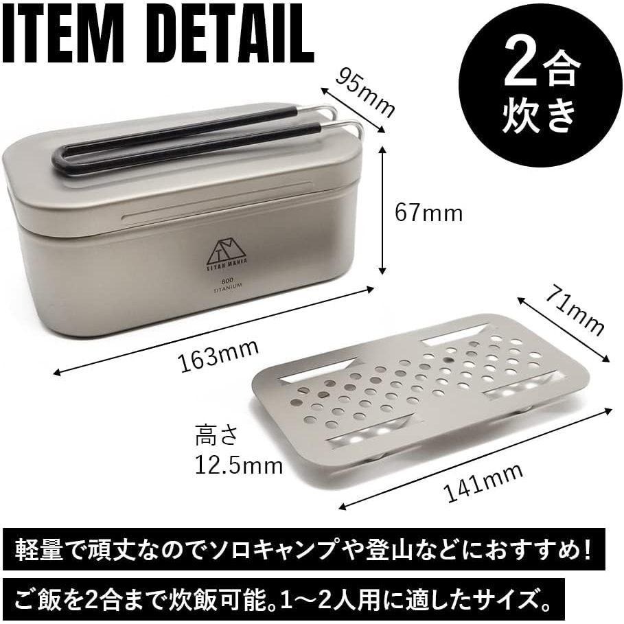 日製 TITAN MANIA 鈦製 飯盒炊煮鍋 800ml 1200ml 附蒸網 收納袋 便當盒 煮飯神器 露營鍋 飯盒-細節圖5