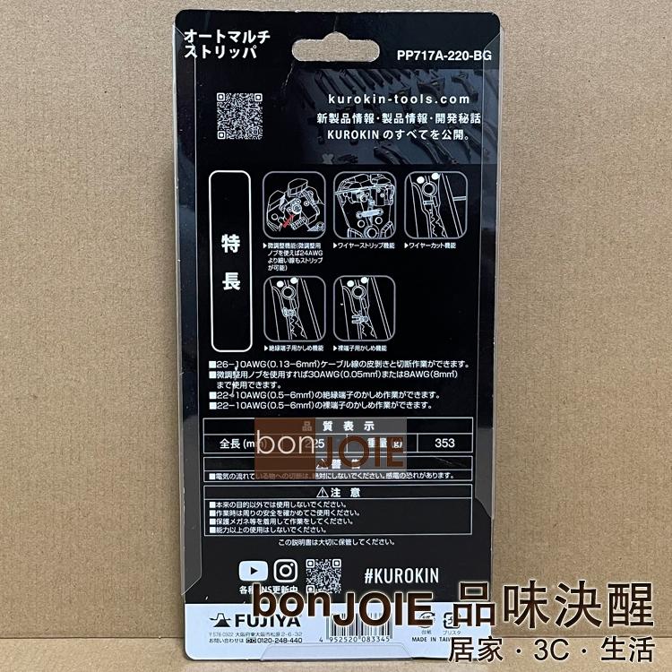 FUJIYA 日本富士箭 PP717A-220-BG 自動多功能剝離器 快速剝線鉗 剝線鉗 剝離器 KUROKIN 黑金-細節圖2