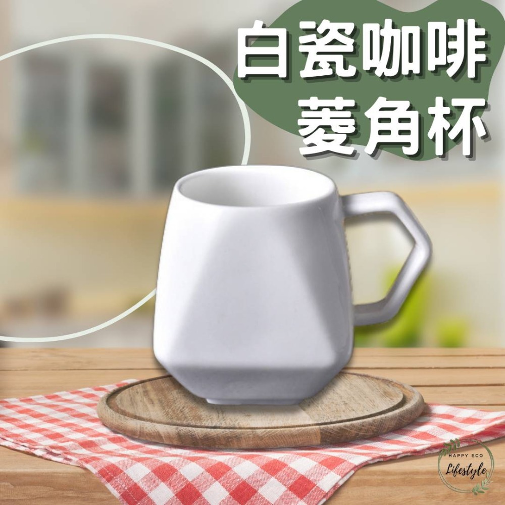 HELS永續品味(台灣現貨)咖啡杯 白瓷咖啡杯 陶瓷杯 菱角杯 馬克杯 咖啡杯 茶杯 水杯 泡茶杯 茶杯 陶杯-細節圖6