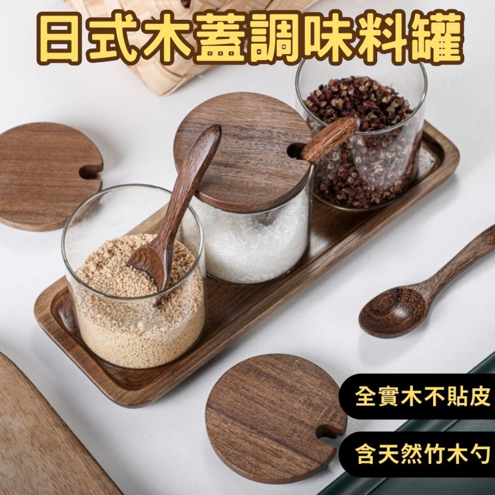 HELS永續品味(台灣現貨)調味料罐 原木調味罐套裝 日式竹木蓋 調味料盒 廚房鹽罐 調味料罐 收纳罐-細節圖3